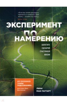[Линн Мак-Таггарт] Эксперимент по намерению. Запус_0.jpg